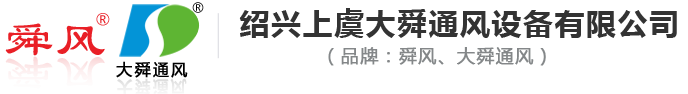 紹興上虞大舜通風(fēng)設(shè)備有限公司